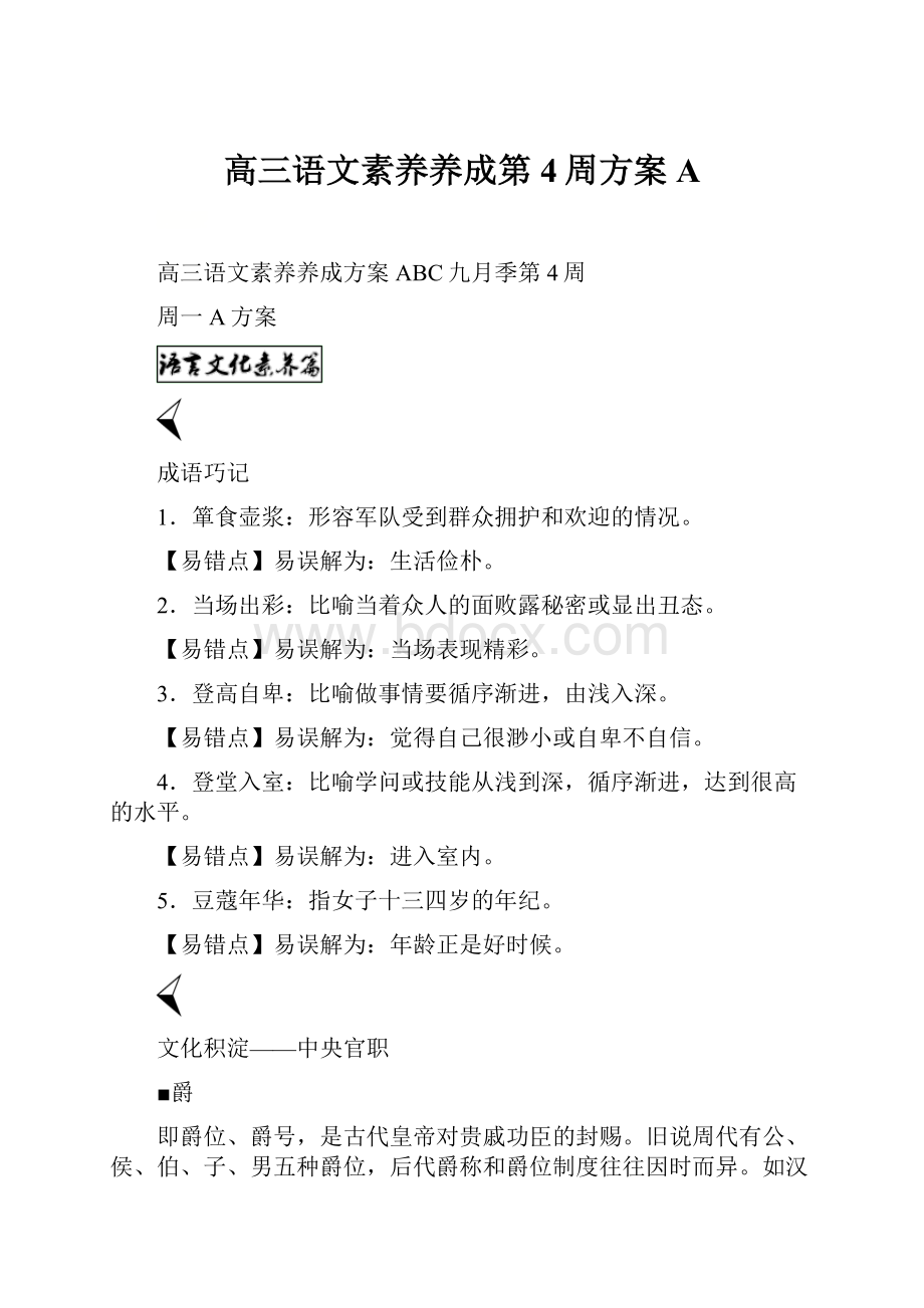 高三语文素养养成第4周方案A.docx