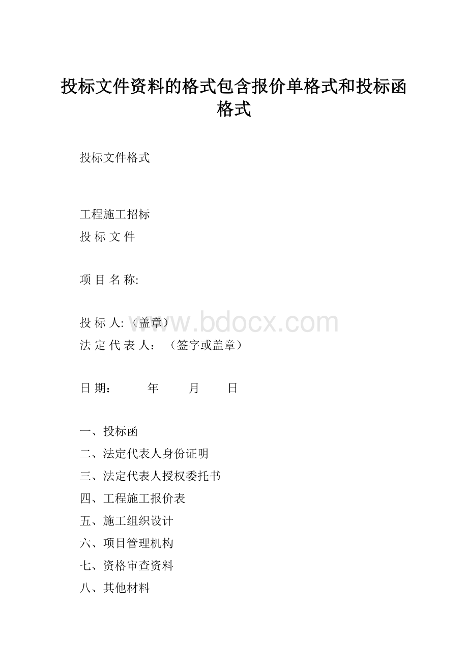 投标文件资料的格式包含报价单格式和投标函格式.docx