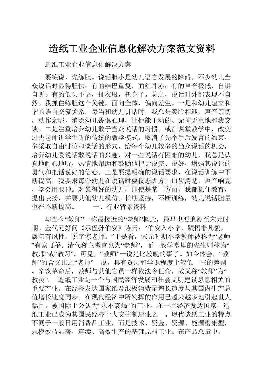 造纸工业企业信息化解决方案范文资料.docx