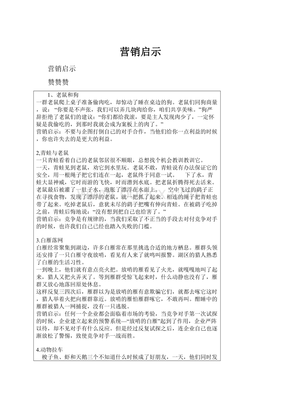 营销启示.docx