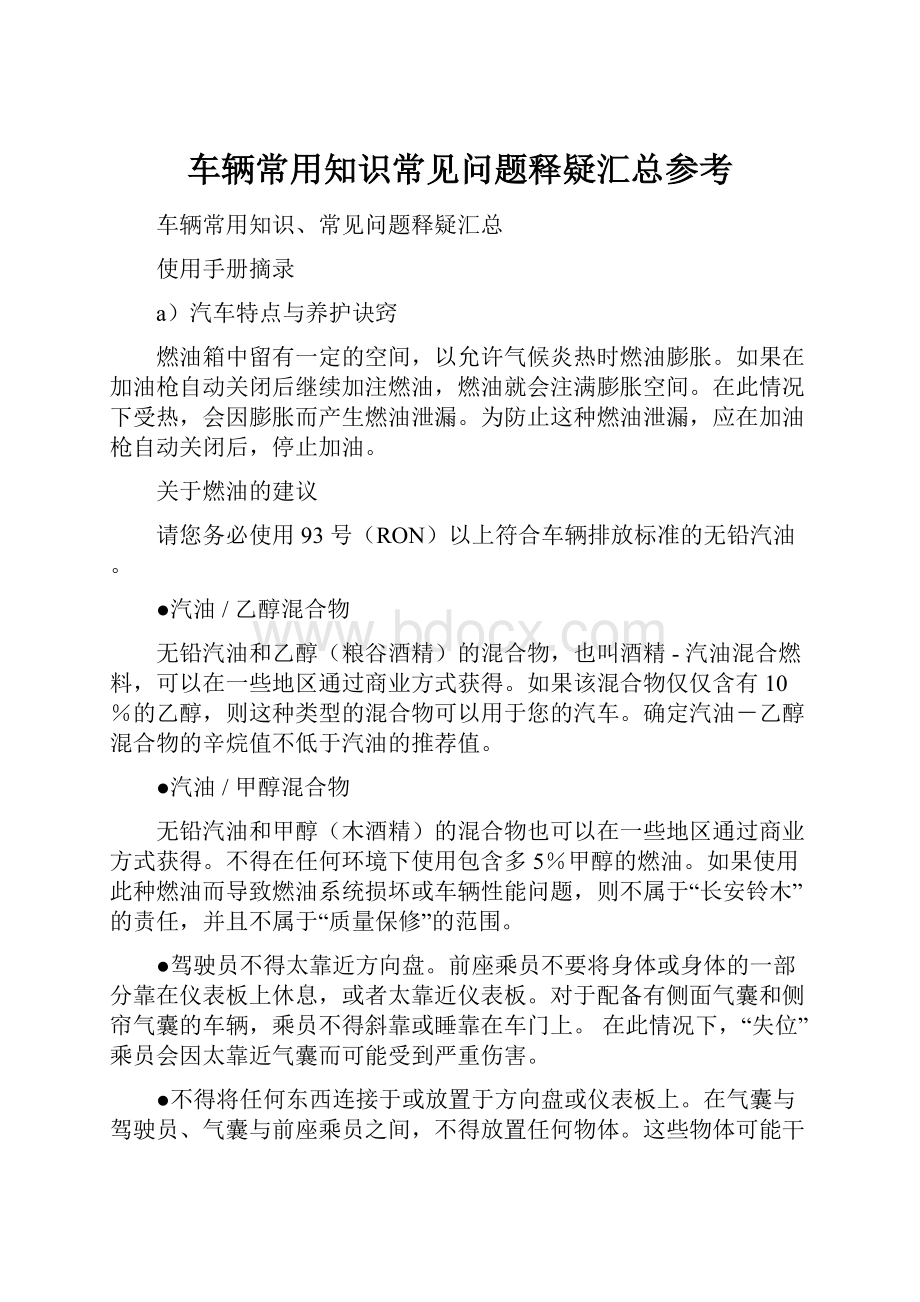 车辆常用知识常见问题释疑汇总参考.docx_第1页