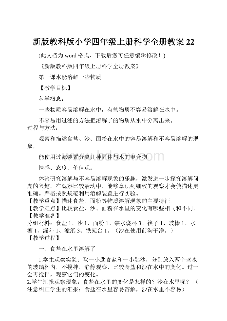 新版教科版小学四年级上册科学全册教案22.docx