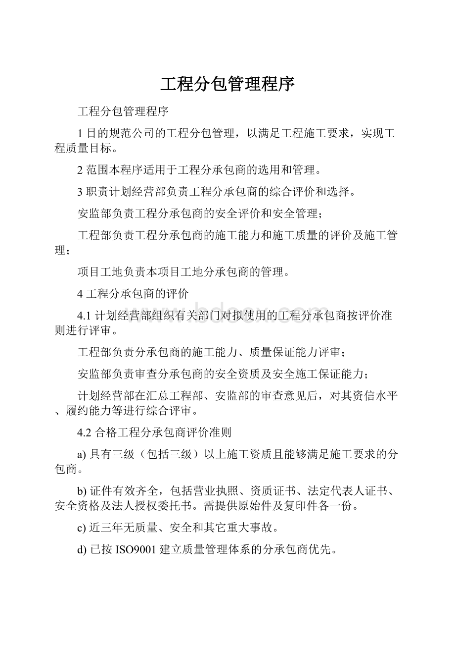 工程分包管理程序.docx