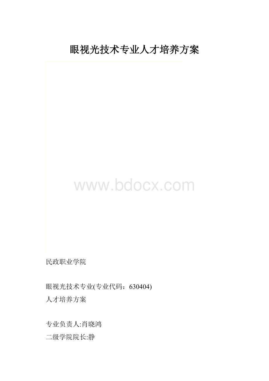 眼视光技术专业人才培养方案.docx