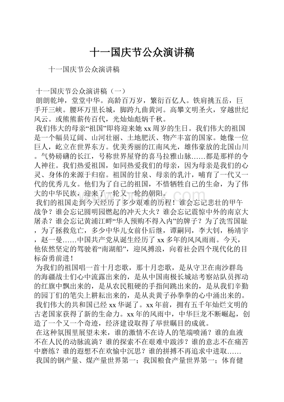 十一国庆节公众演讲稿.docx