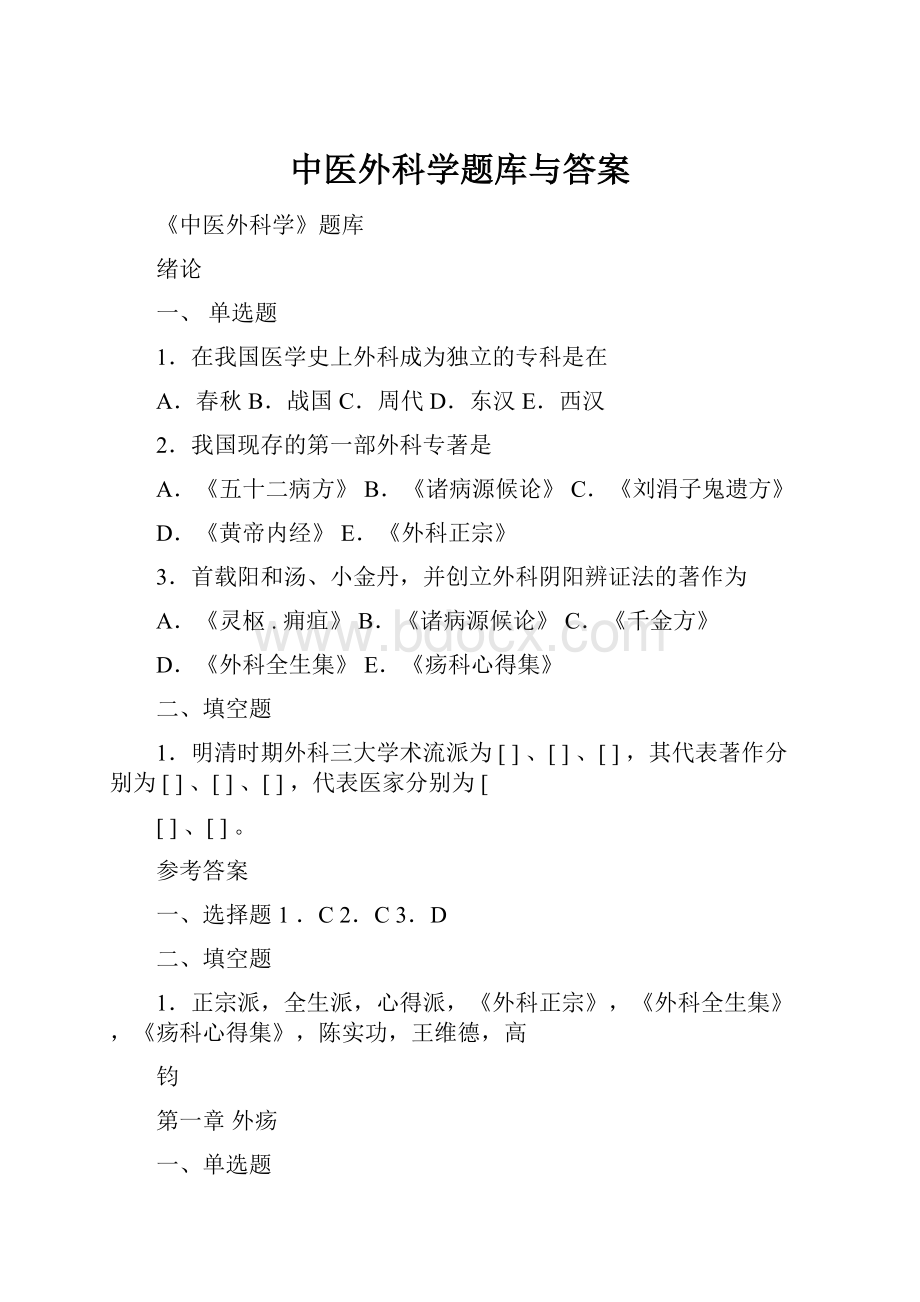 中医外科学题库与答案.docx