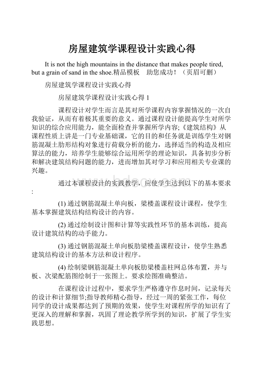 房屋建筑学课程设计实践心得.docx