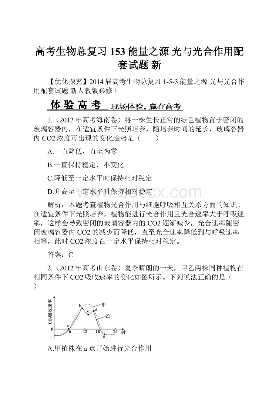 高考生物总复习 153能量之源 光与光合作用配套试题 新.docx