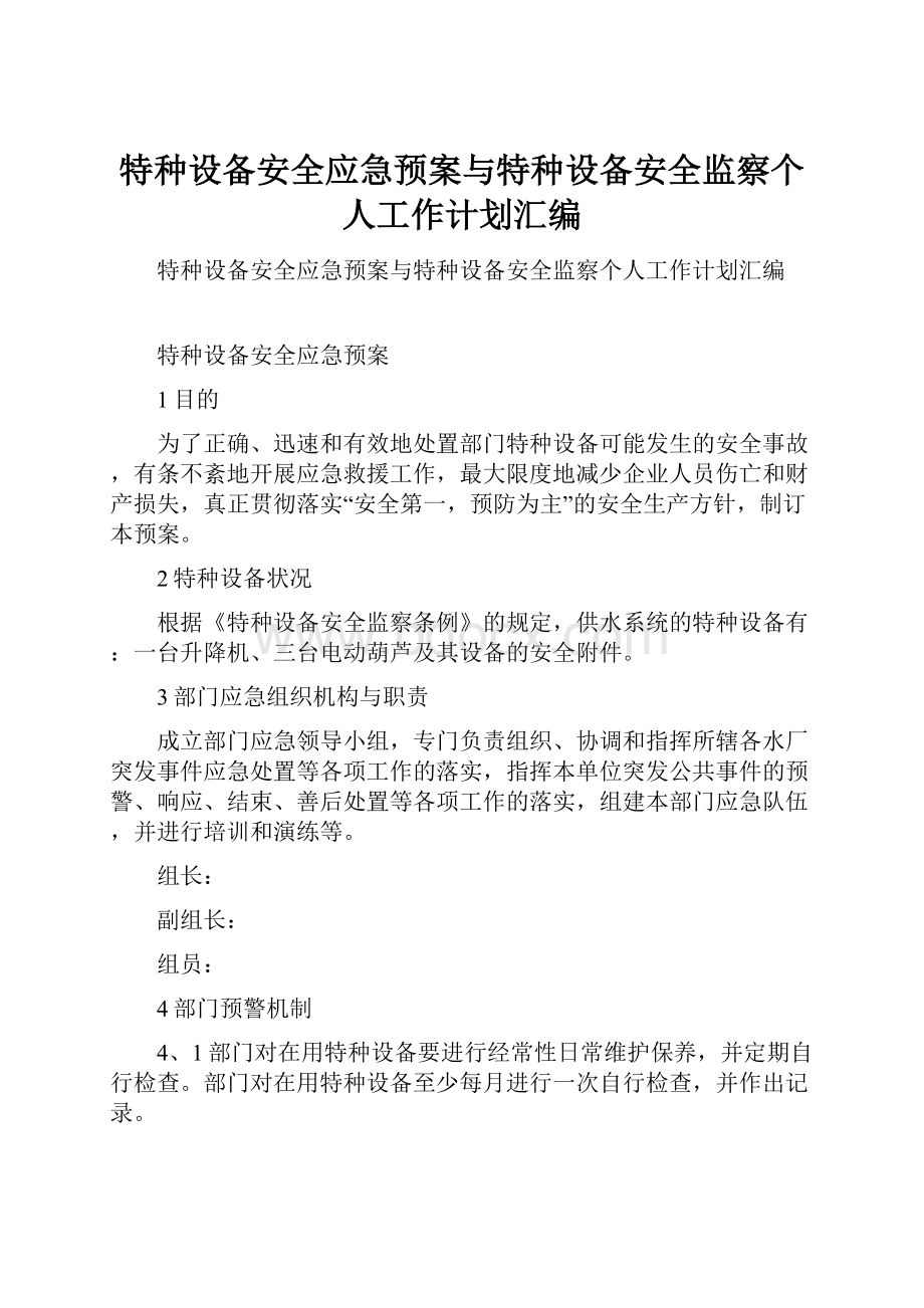 特种设备安全应急预案与特种设备安全监察个人工作计划汇编.docx_第1页