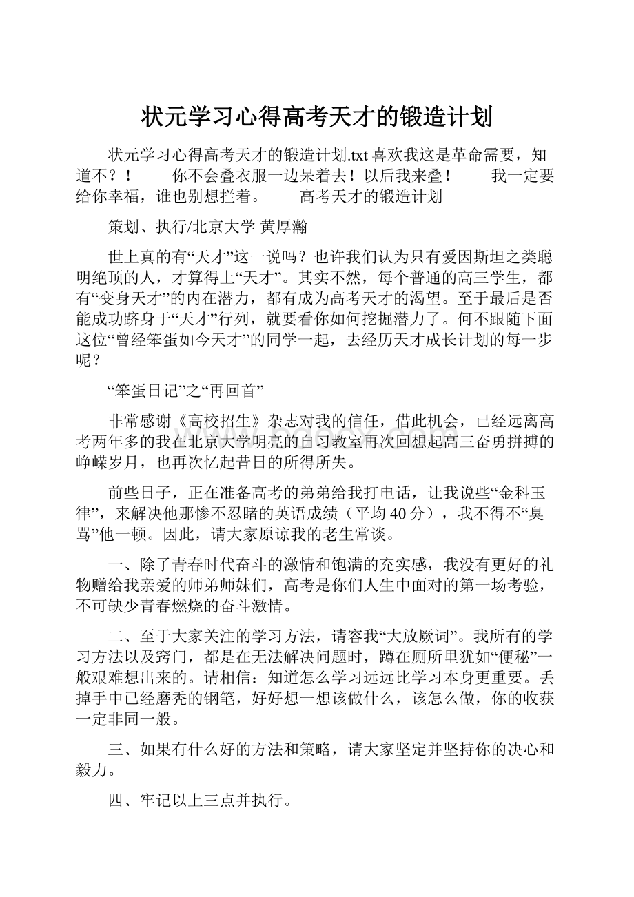 状元学习心得高考天才的锻造计划.docx