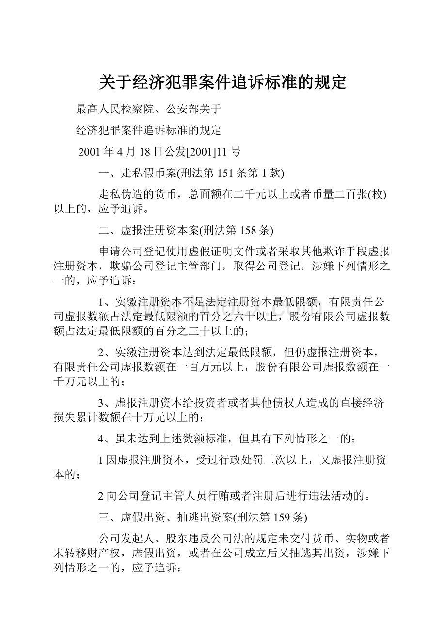 关于经济犯罪案件追诉标准的规定.docx