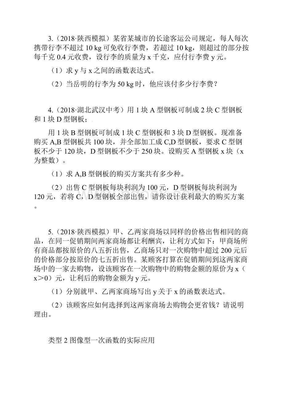 届中考押题数学复习 专项二 解答题专项 七一次函数的实际应用练习.docx_第2页