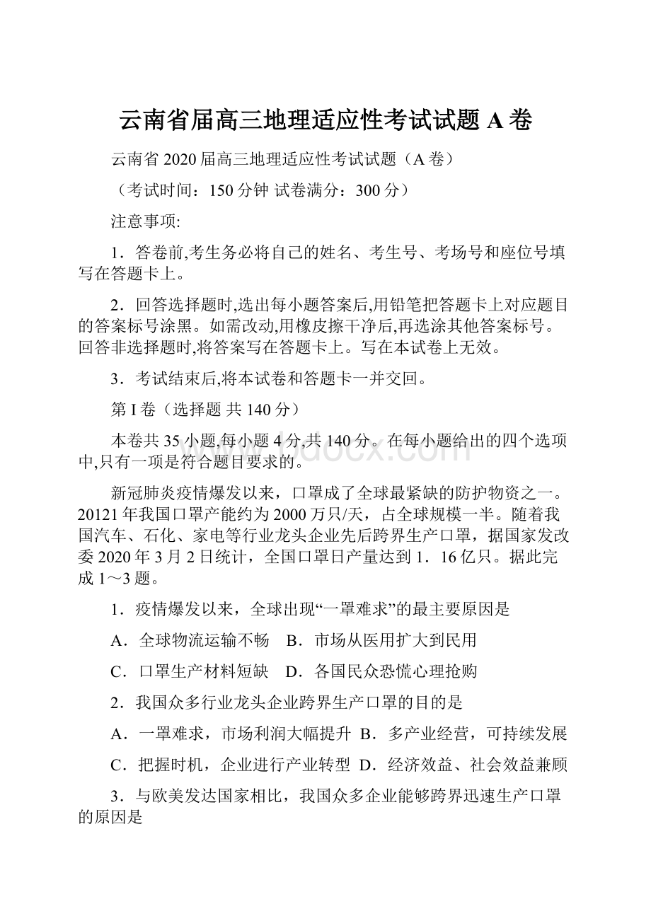 云南省届高三地理适应性考试试题A卷.docx