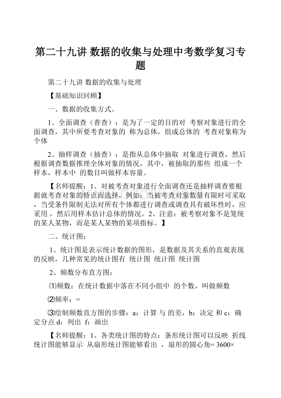 第二十九讲数据的收集与处理中考数学复习专题.docx_第1页