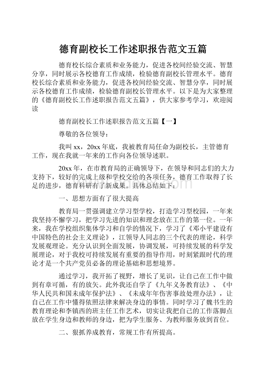 德育副校长工作述职报告范文五篇.docx