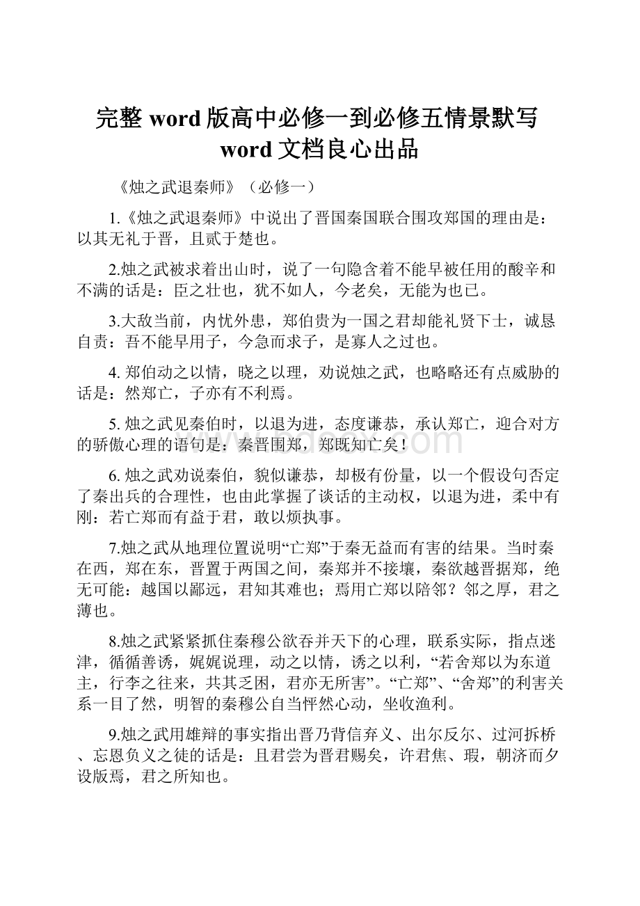 完整word版高中必修一到必修五情景默写word文档良心出品.docx