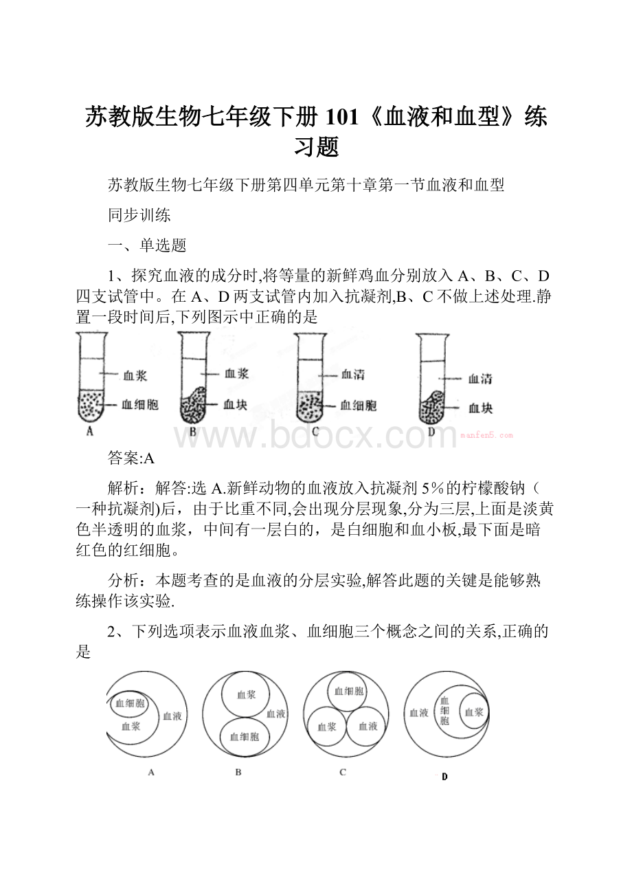 苏教版生物七年级下册101《血液和血型》练习题.docx