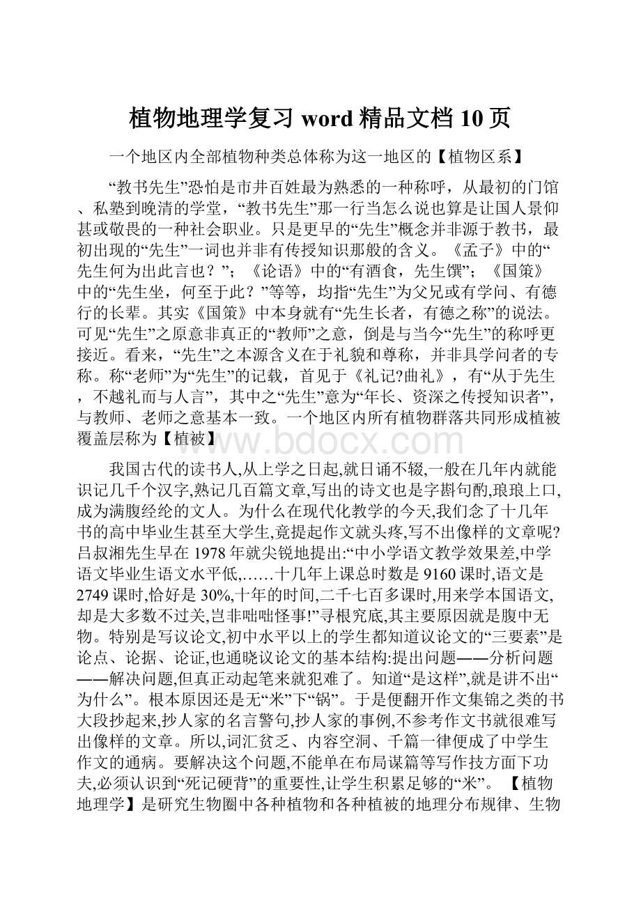 植物地理学复习word精品文档10页.docx