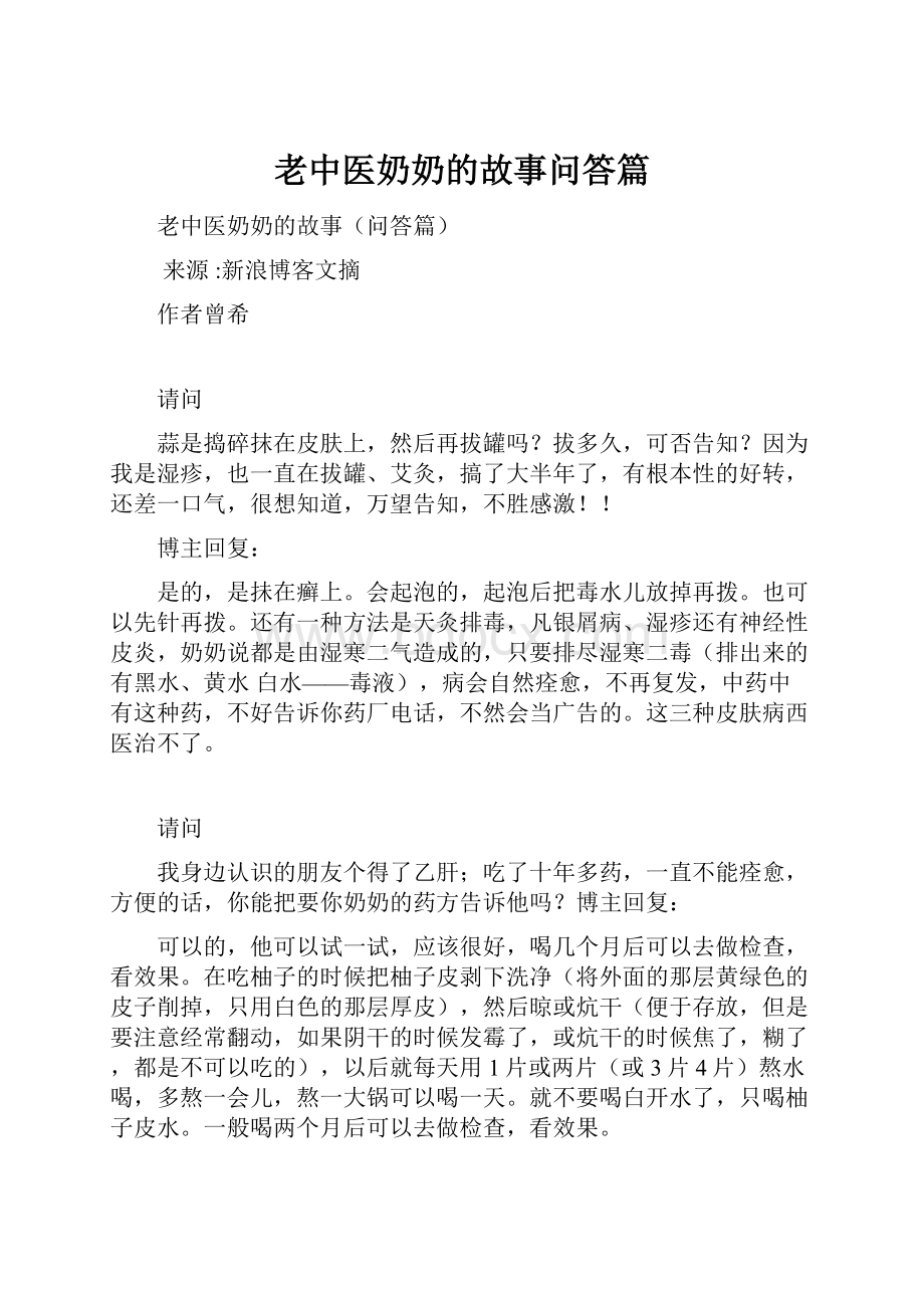 老中医奶奶的故事问答篇.docx_第1页