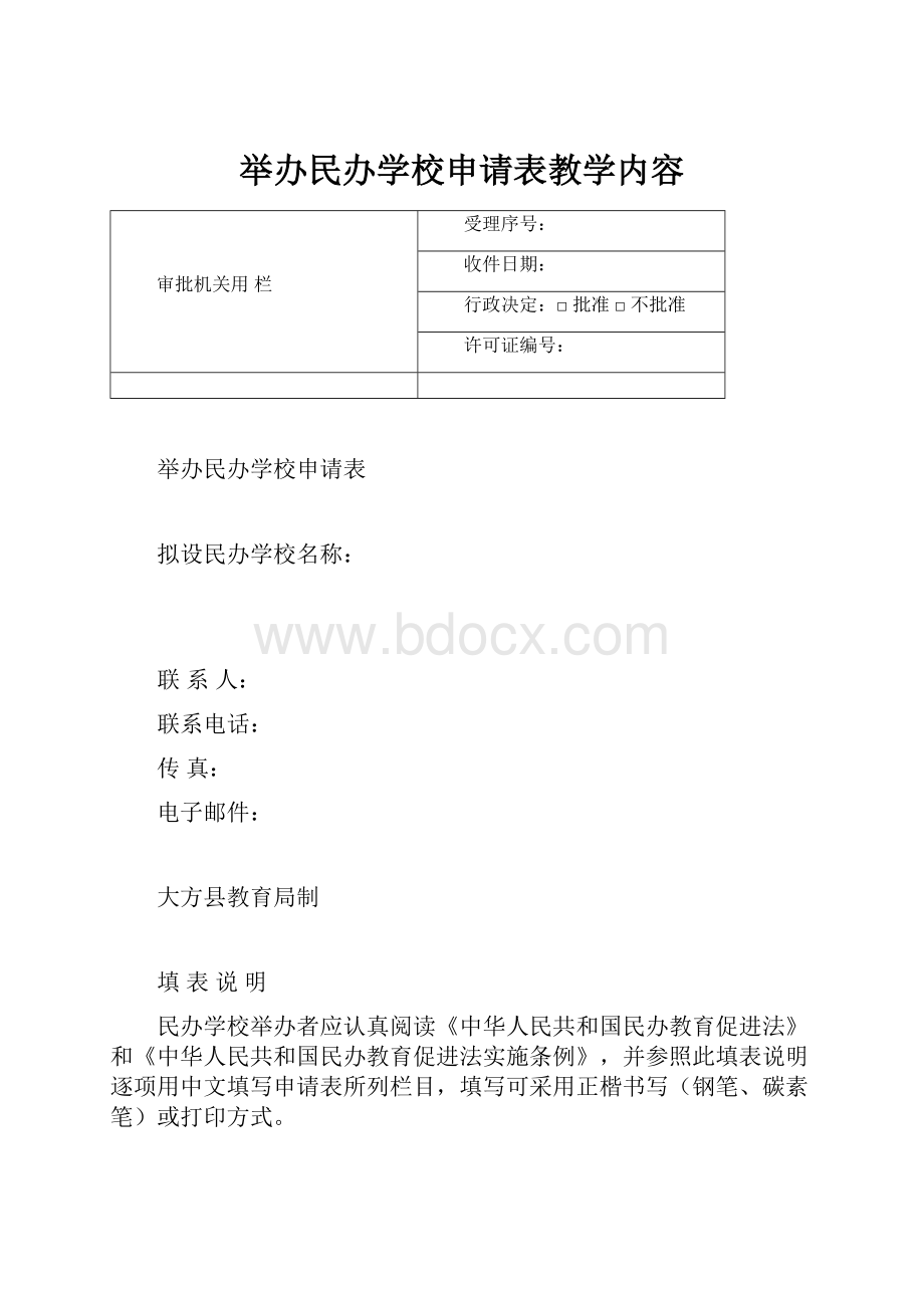 举办民办学校申请表教学内容.docx