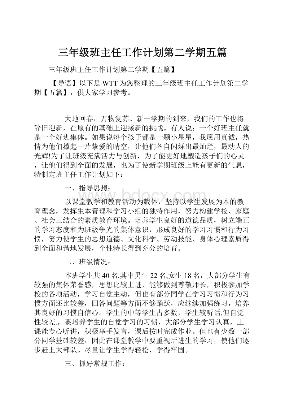 三年级班主任工作计划第二学期五篇.docx