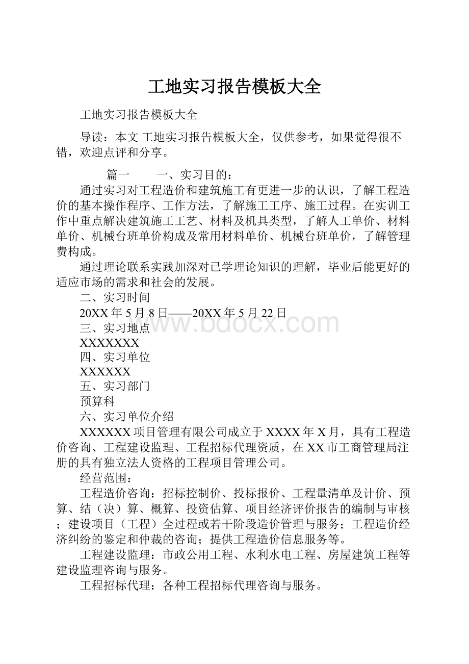 工地实习报告模板大全.docx_第1页