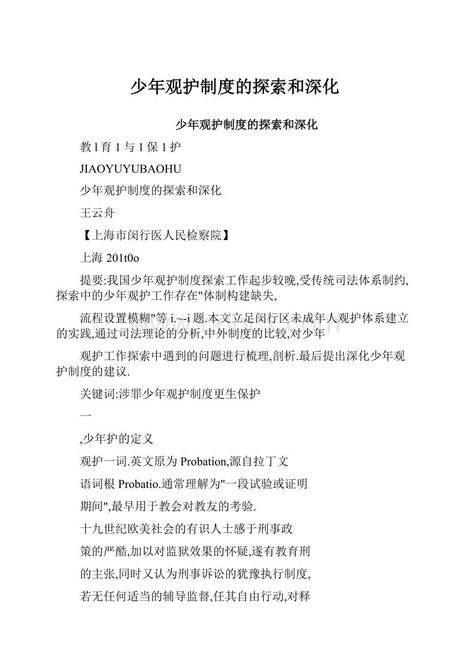 少年观护制度的探索和深化.docx_第1页