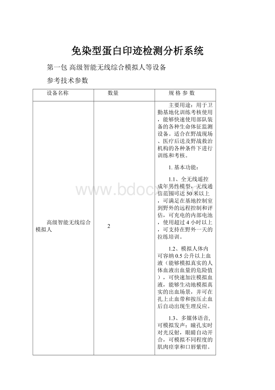 免染型蛋白印迹检测分析系统.docx_第1页