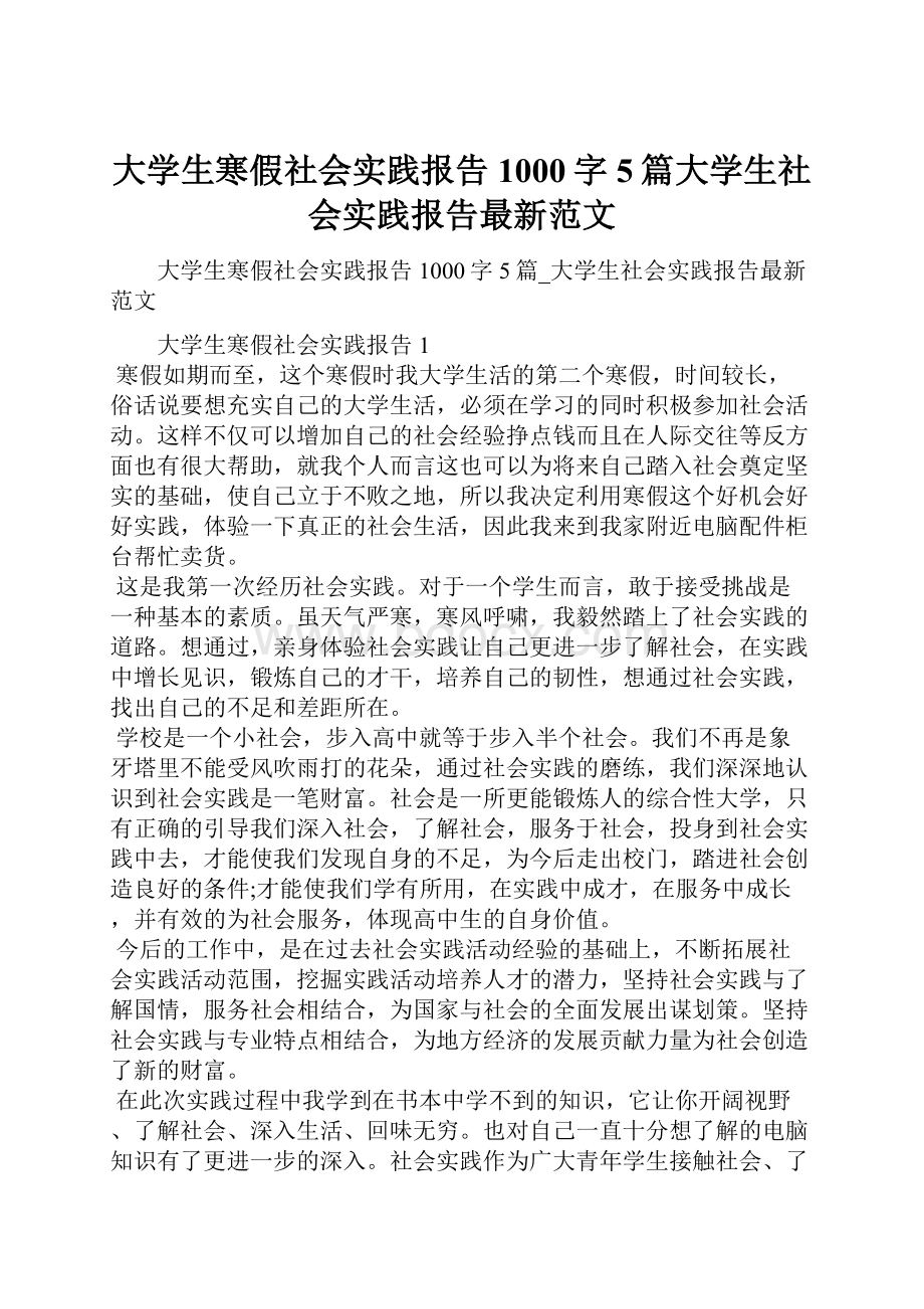 大学生寒假社会实践报告1000字5篇大学生社会实践报告最新范文.docx