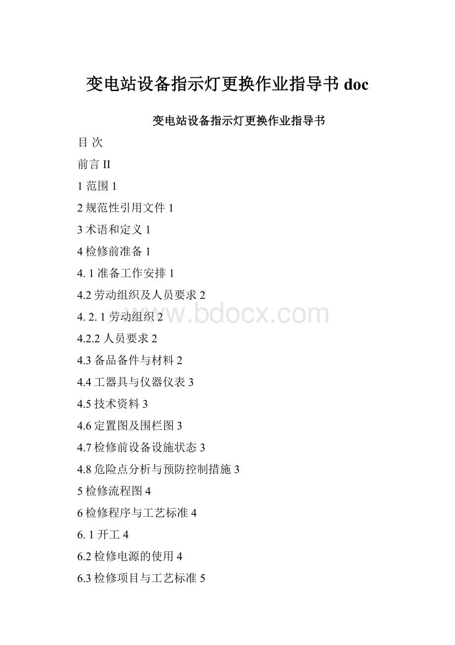 变电站设备指示灯更换作业指导书doc.docx_第1页