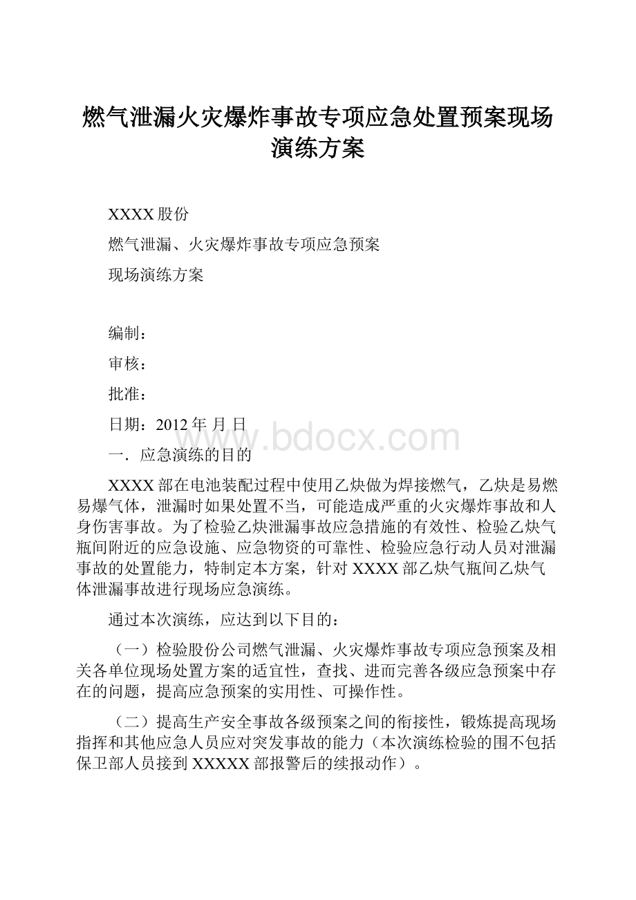 燃气泄漏火灾爆炸事故专项应急处置预案现场演练方案.docx