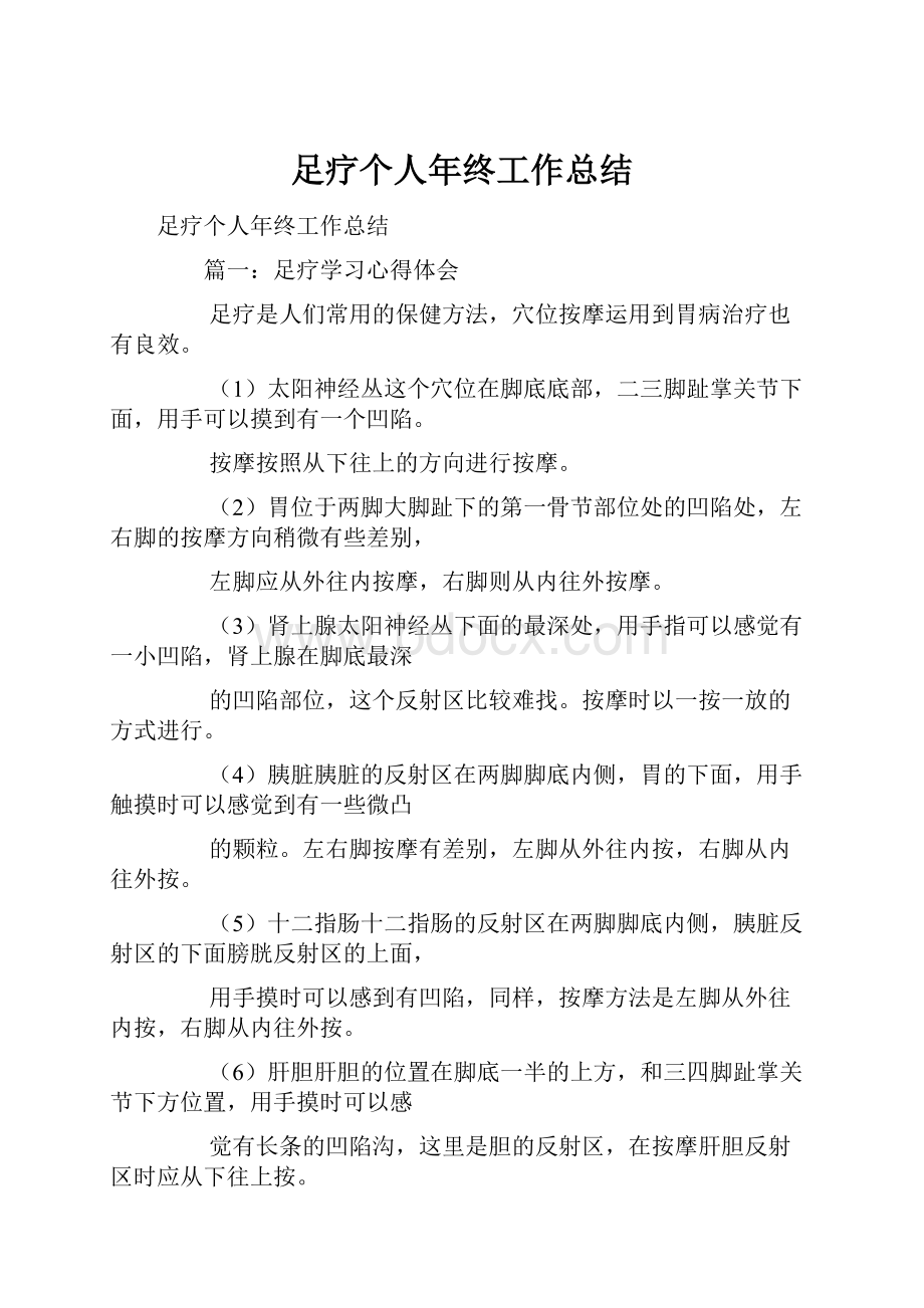 足疗个人年终工作总结.docx_第1页