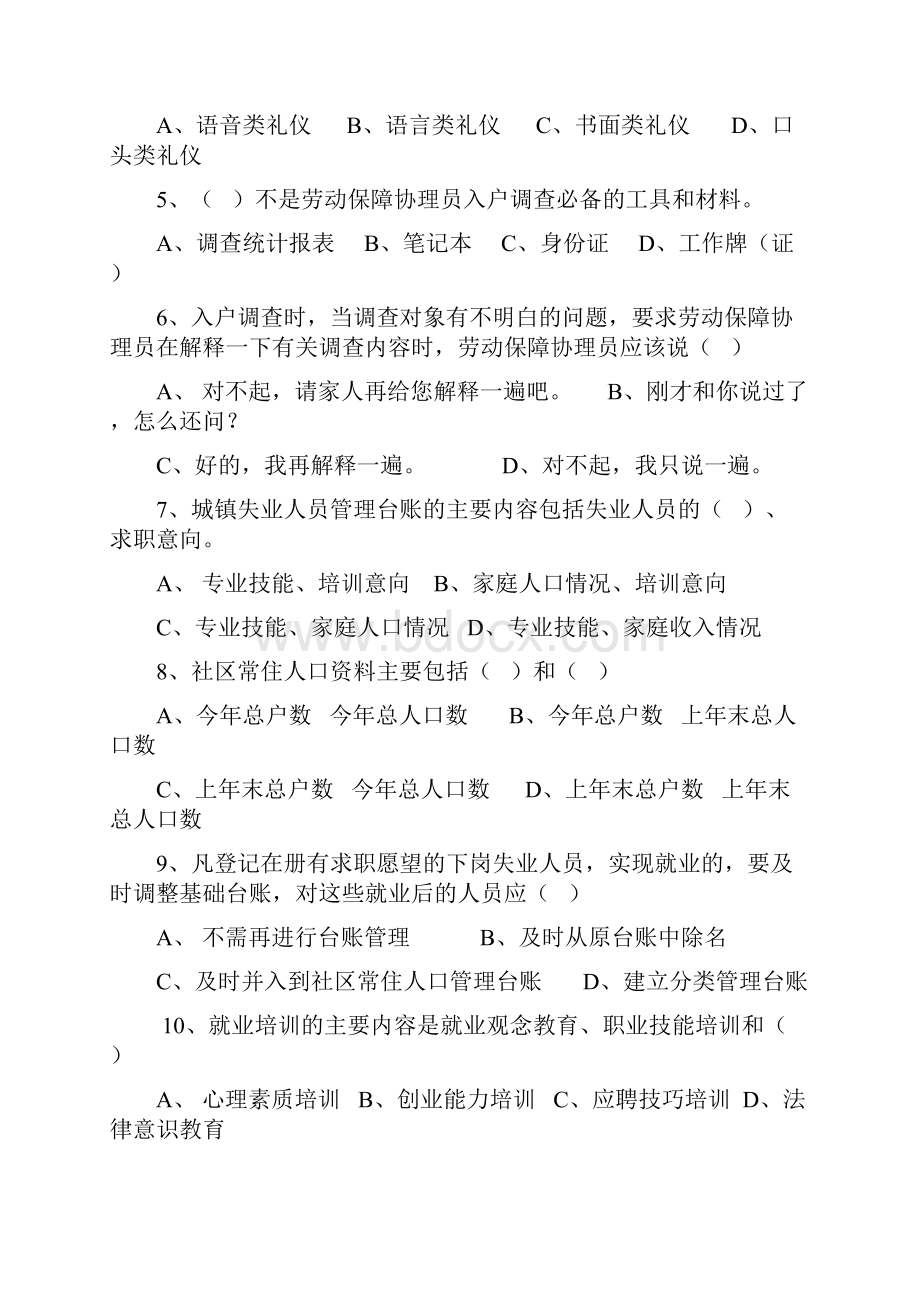 劳动就业社会保障工作人员岗位练兵习题DOC.docx_第2页