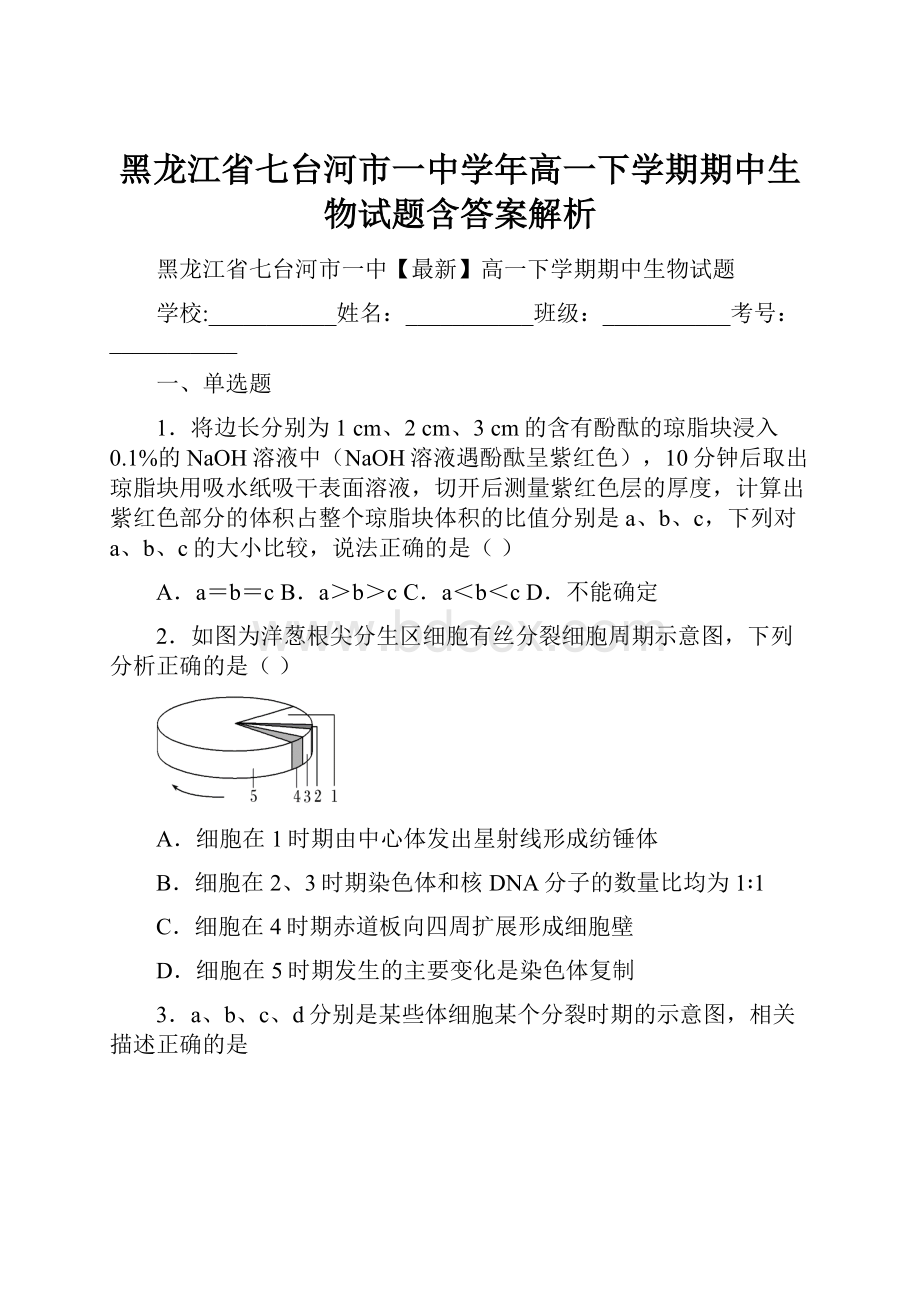 黑龙江省七台河市一中学年高一下学期期中生物试题含答案解析.docx