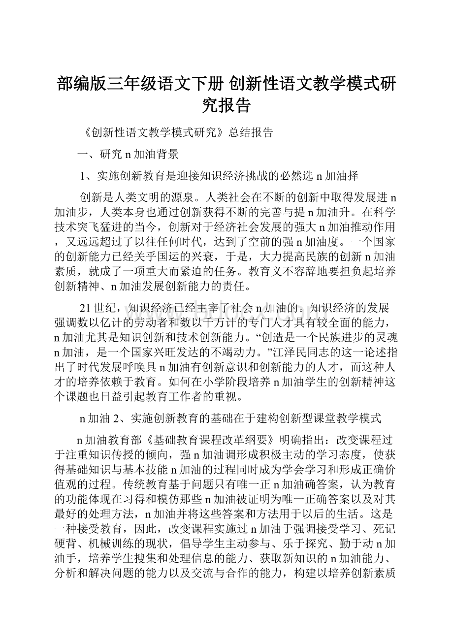 部编版三年级语文下册 创新性语文教学模式研究报告.docx_第1页