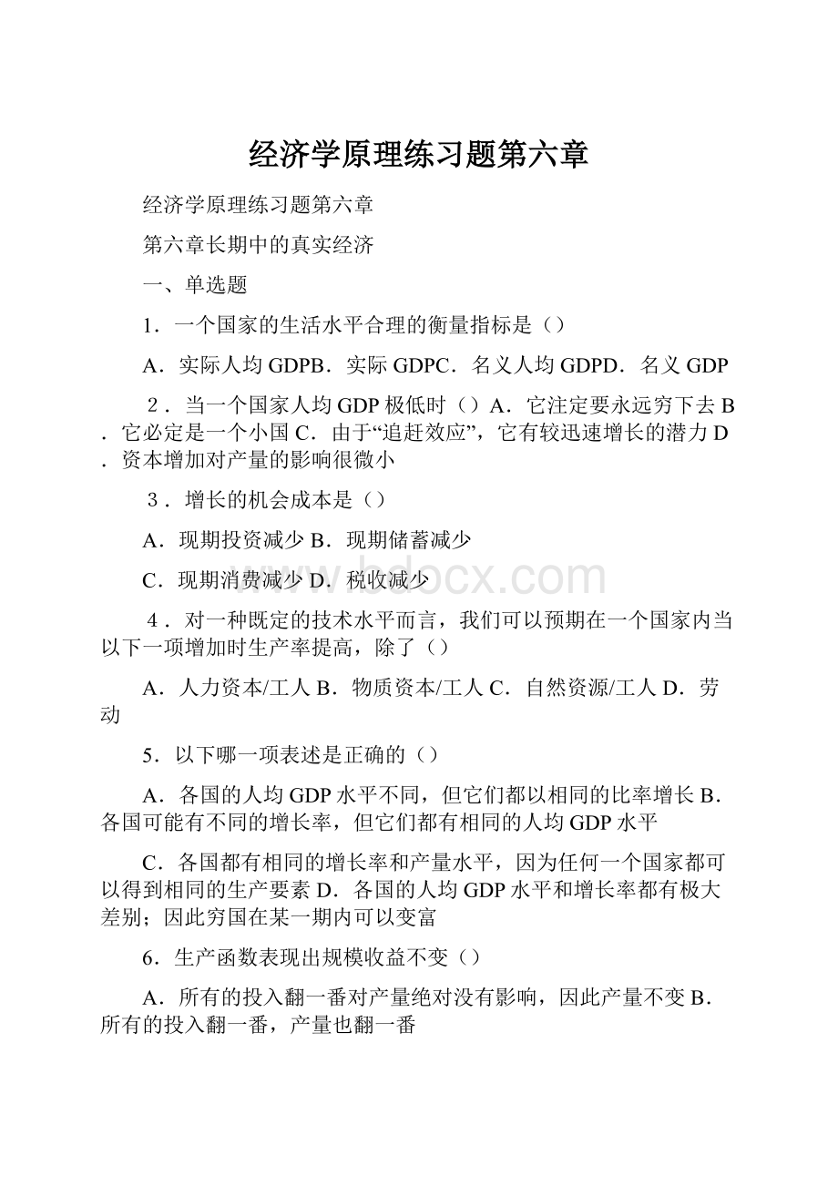 经济学原理练习题第六章.docx