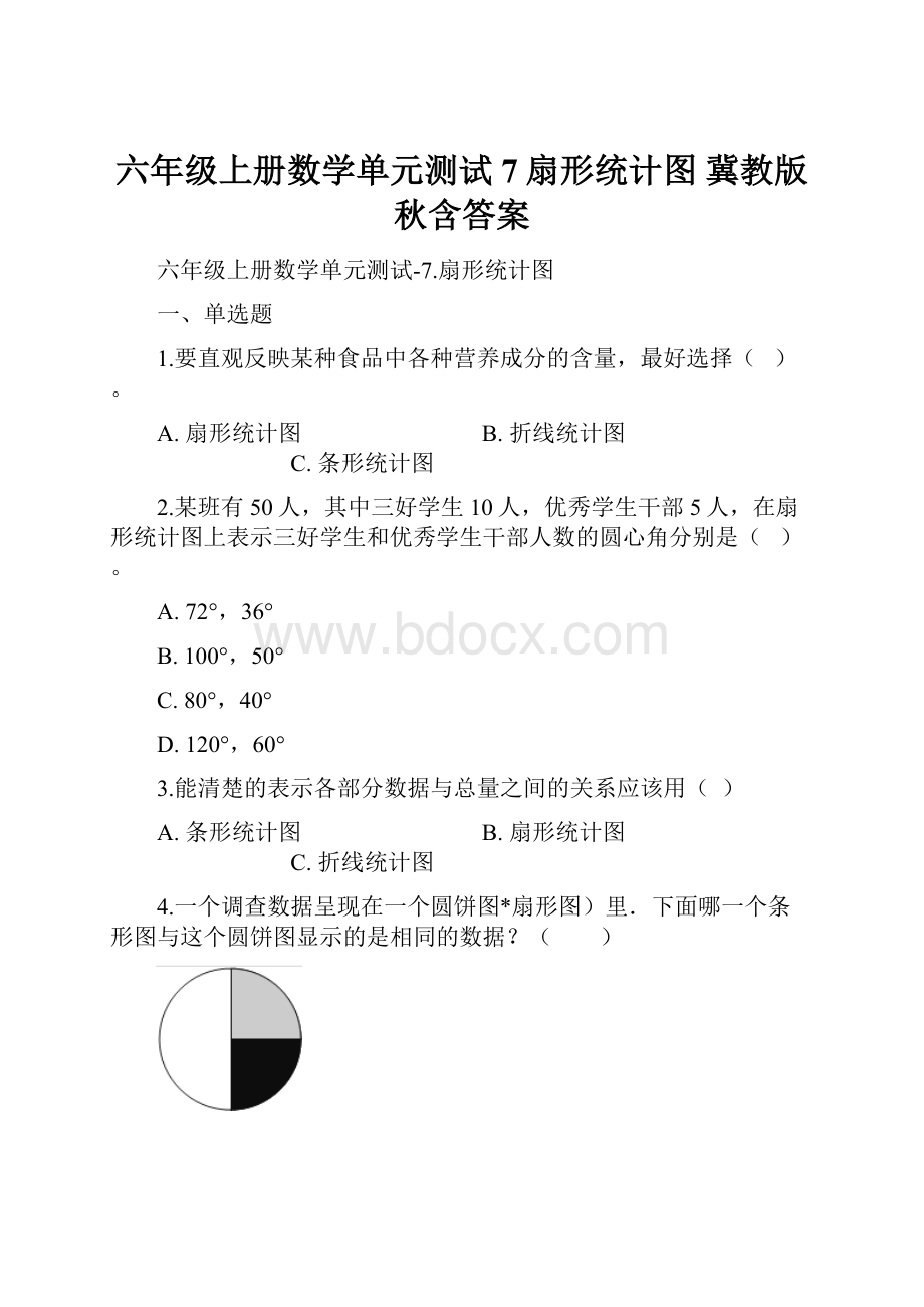 六年级上册数学单元测试7扇形统计图 冀教版秋含答案.docx_第1页