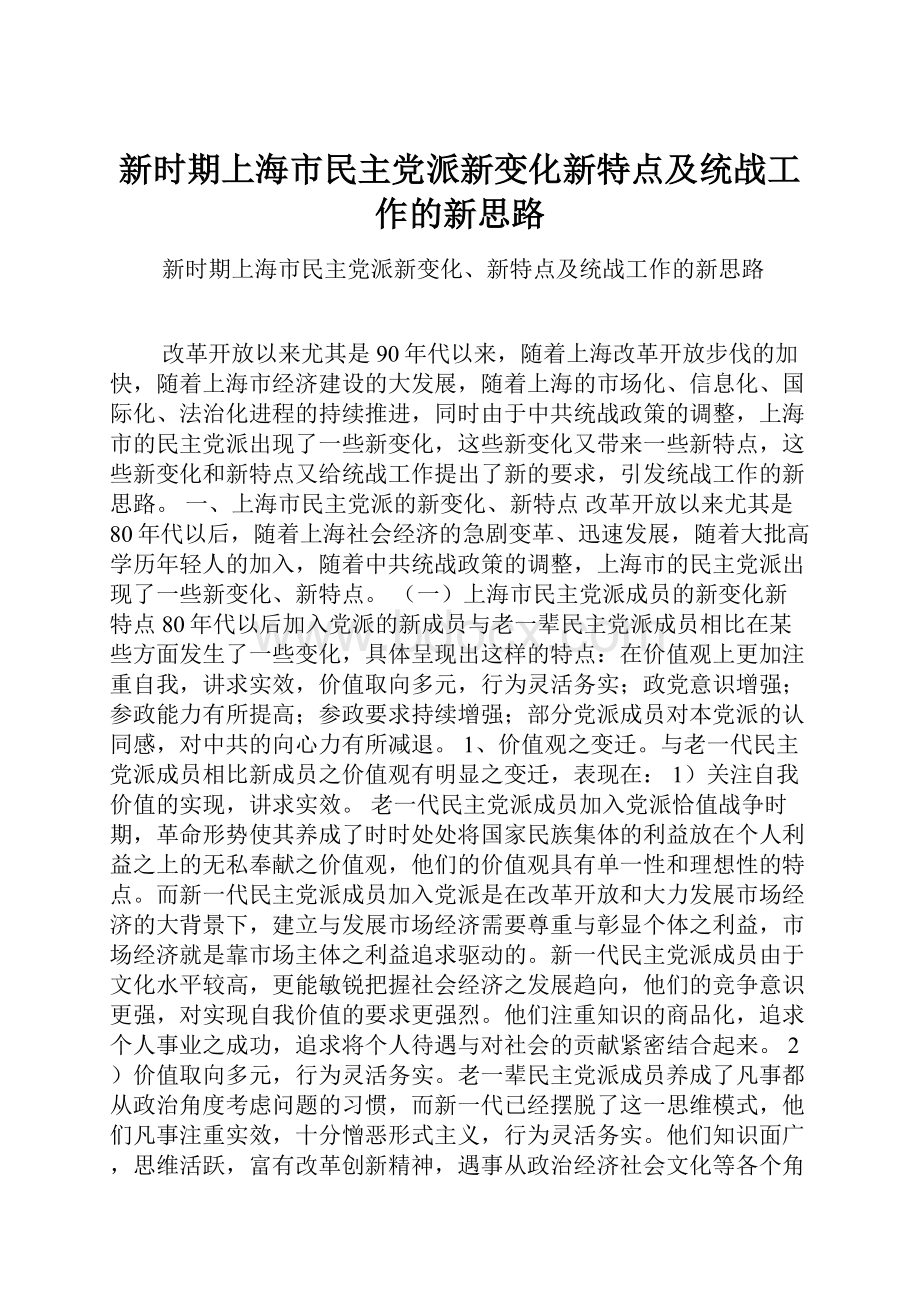 新时期上海市民主党派新变化新特点及统战工作的新思路.docx_第1页