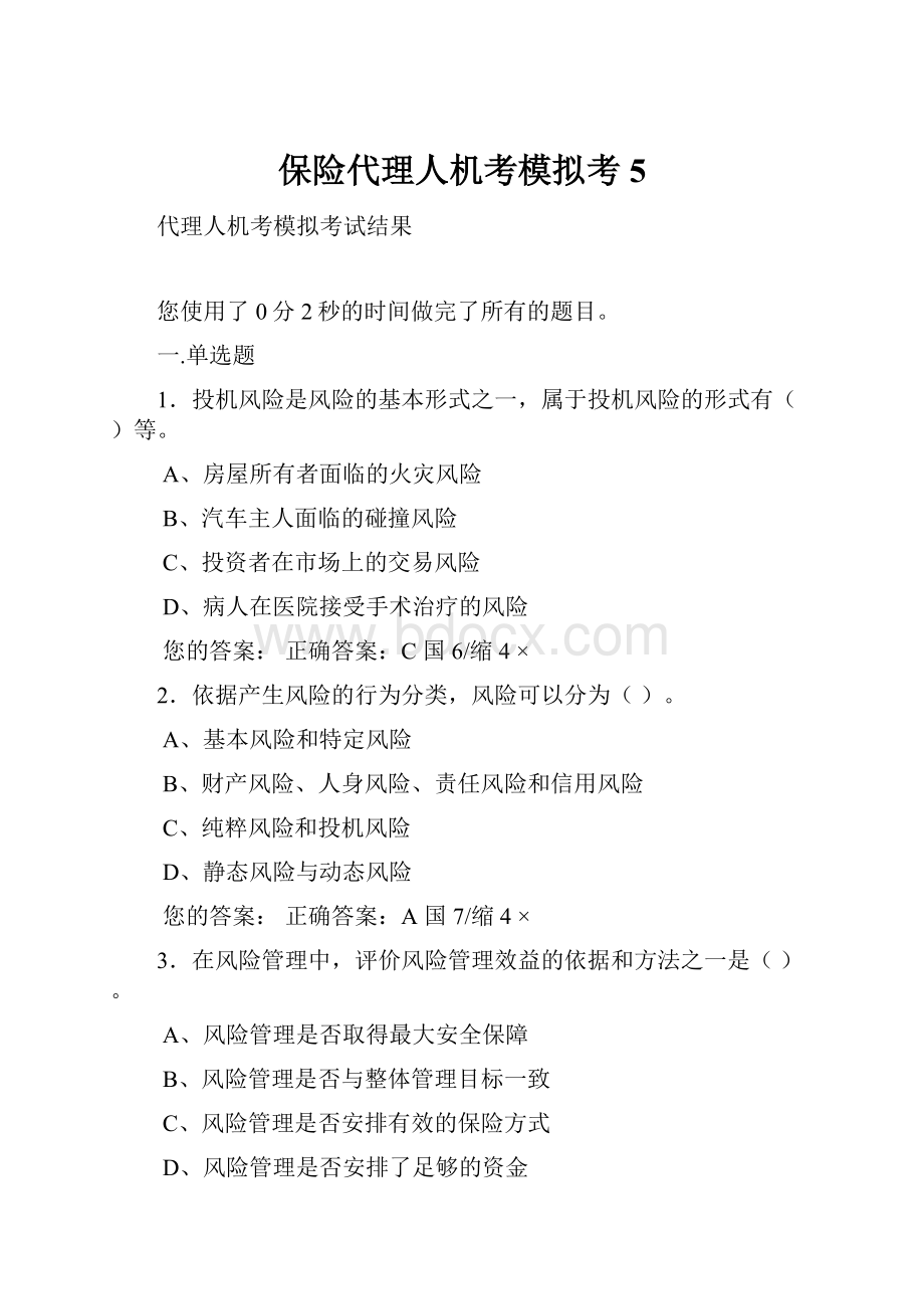 保险代理人机考模拟考5.docx