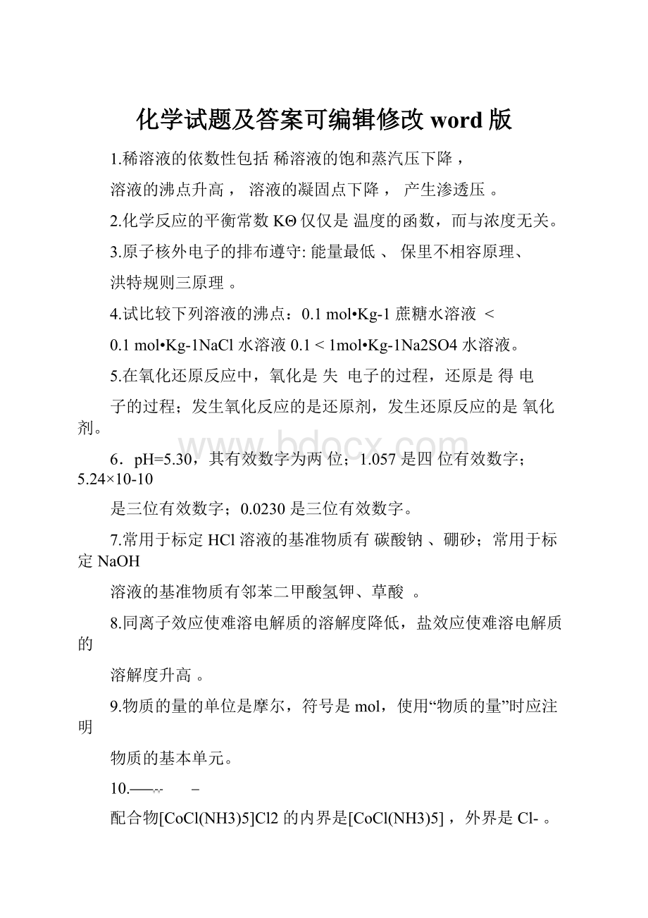 化学试题及答案可编辑修改word版.docx