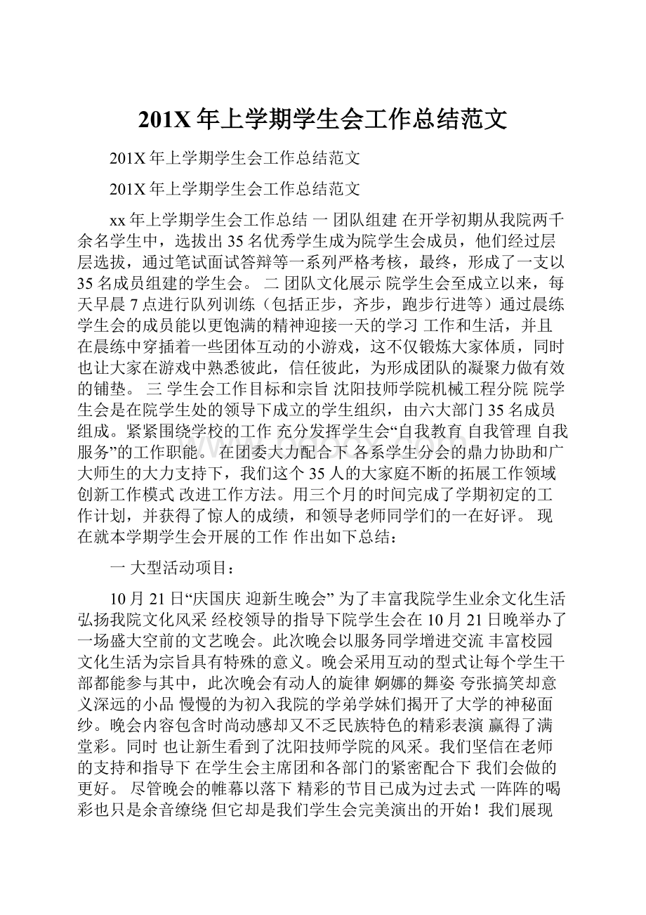 201X年上学期学生会工作总结范文.docx