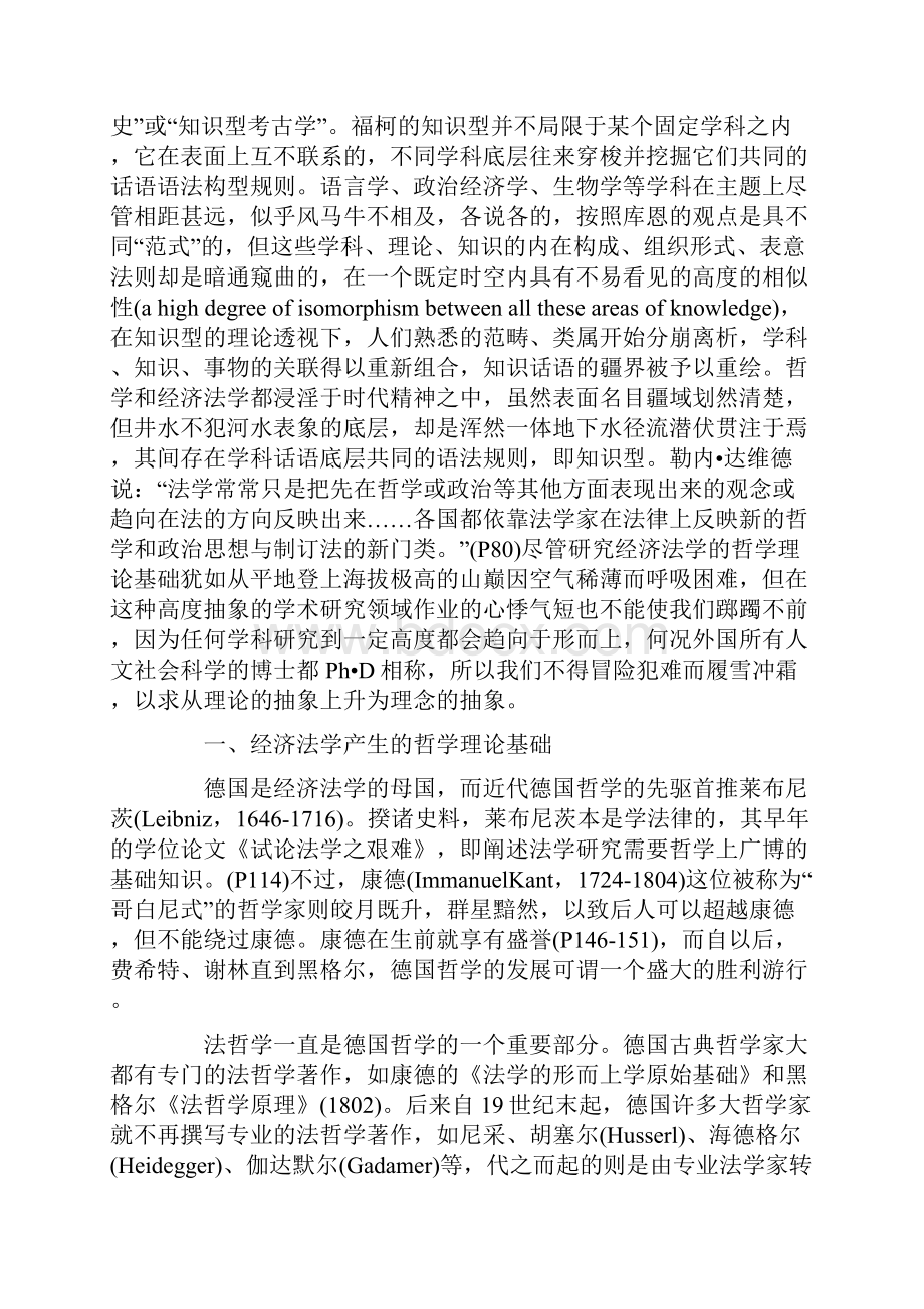 知识型经济法学的哲学理论基础.docx_第2页