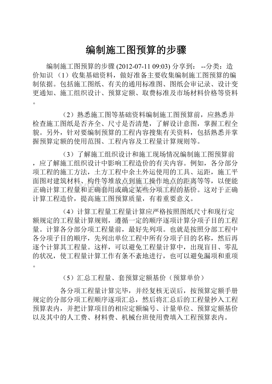 编制施工图预算的步骤.docx