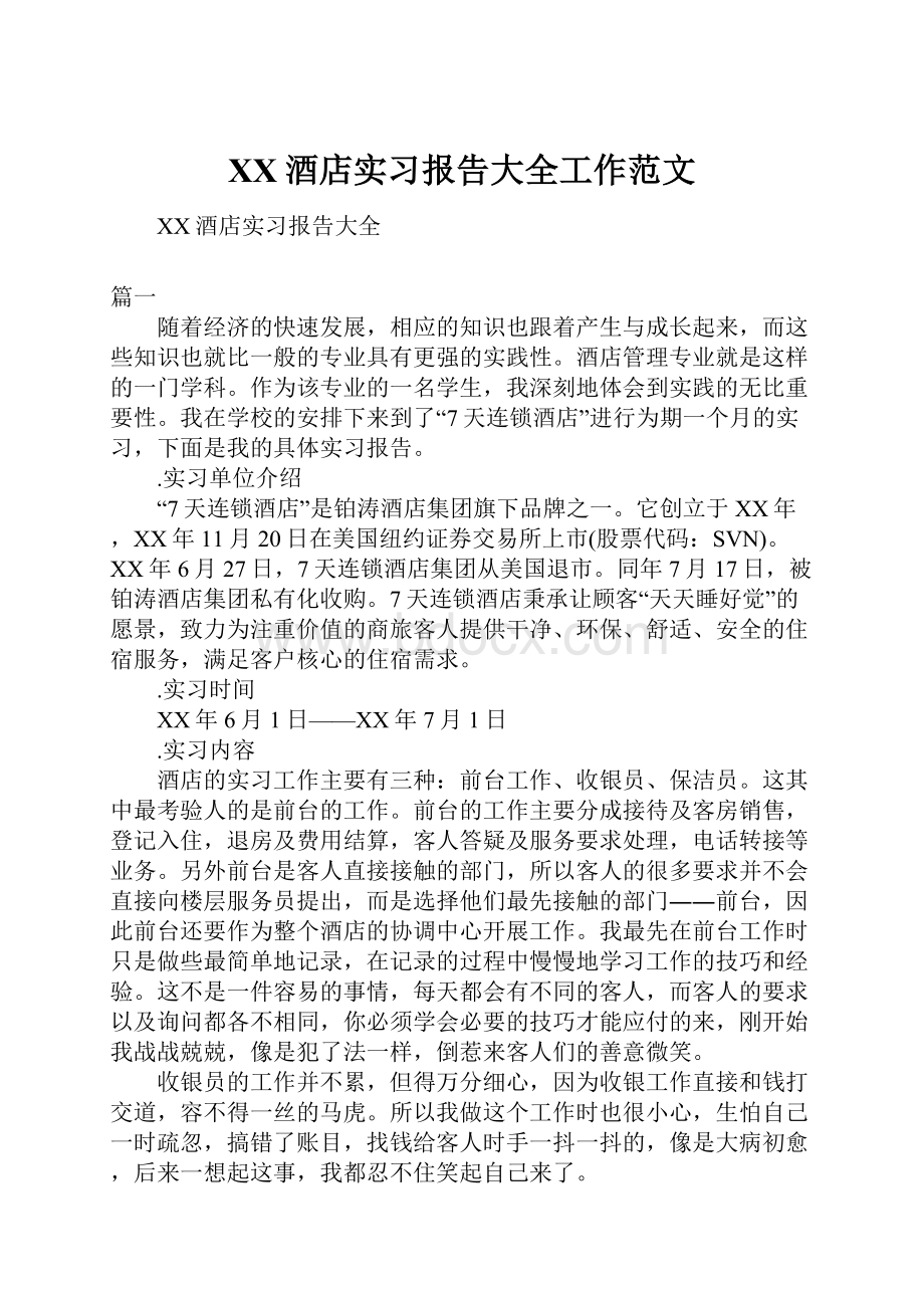 XX酒店实习报告大全工作范文.docx