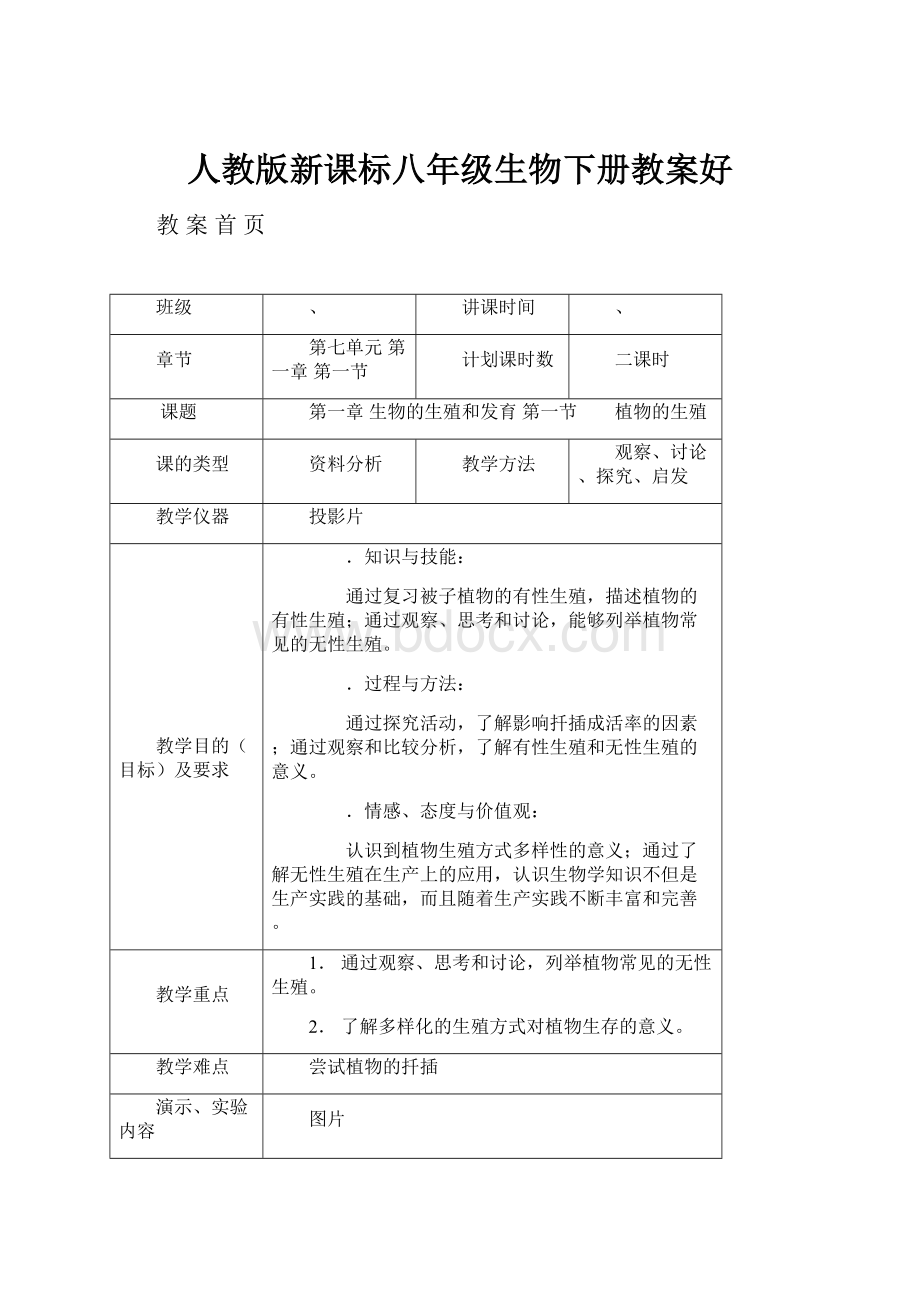 人教版新课标八年级生物下册教案好.docx