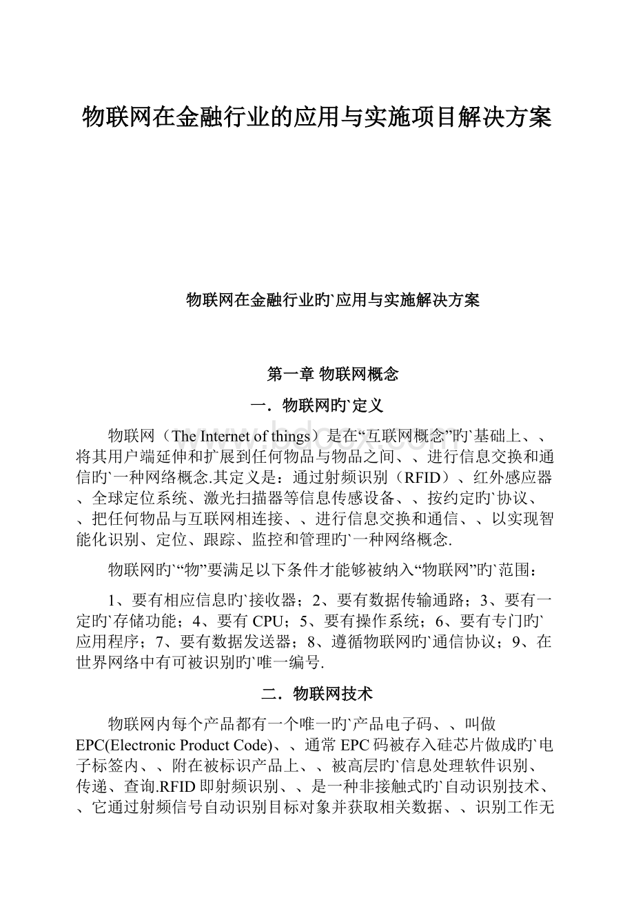 物联网在金融行业的应用与实施项目解决方案.docx