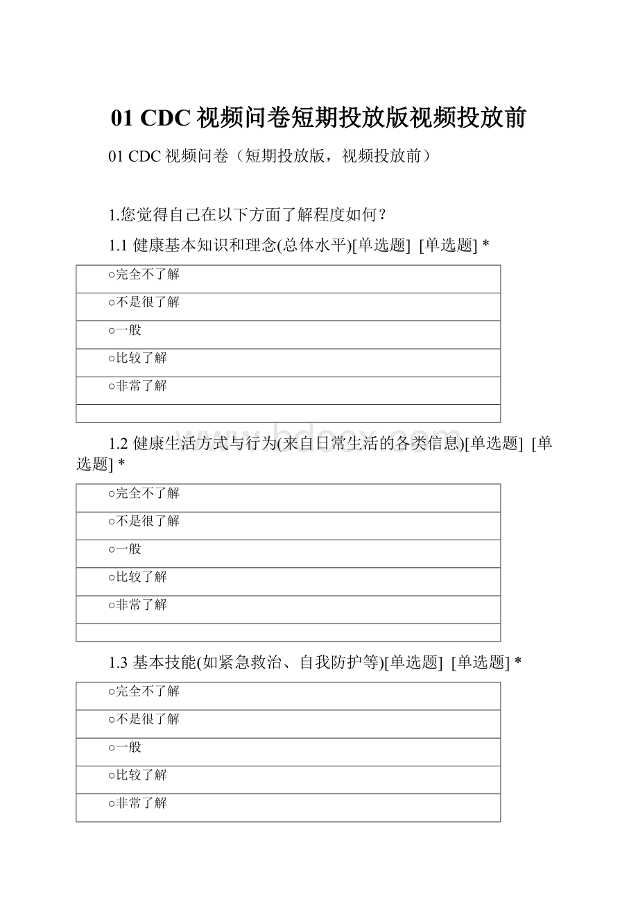 01 CDC视频问卷短期投放版视频投放前.docx