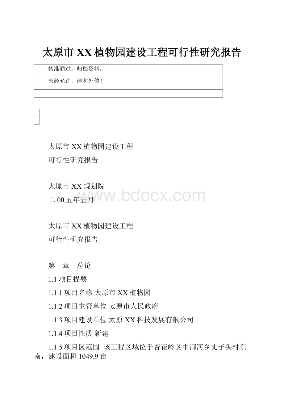 太原市XX植物园建设工程可行性研究报告.docx