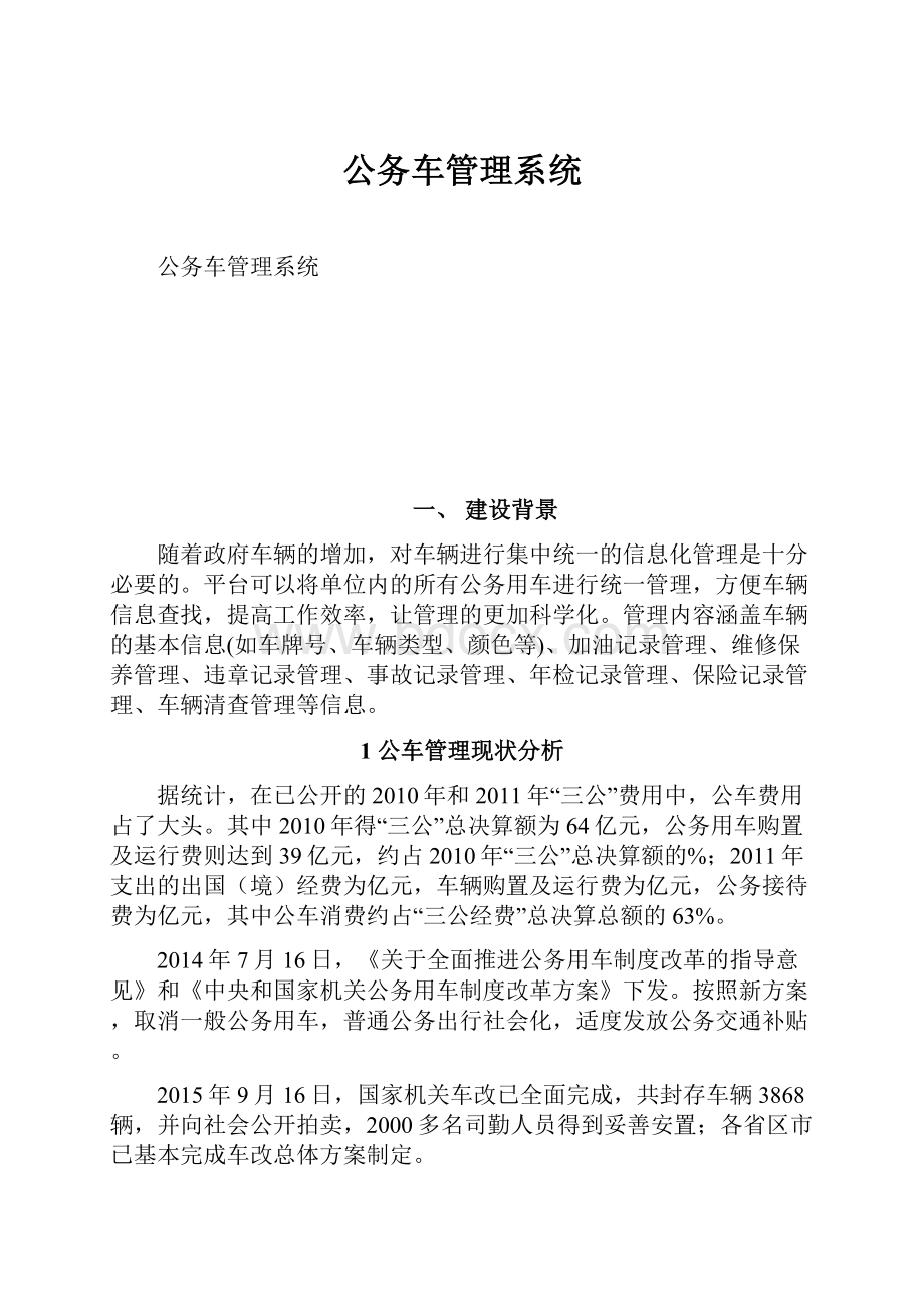 公务车管理系统.docx