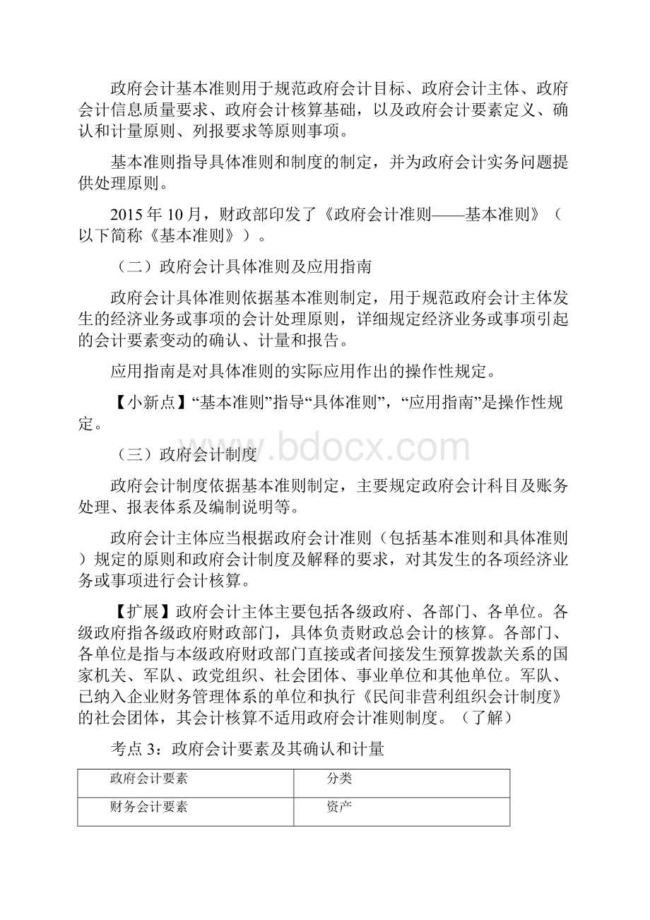 初级会计实务考试 第08章 政府会计基础.docx_第3页